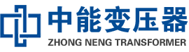 小店油浸式变压器,小店变压器生产厂家_小店中能变压器厂家欢迎您